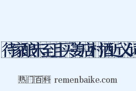 待家酿未至且买姜店村酒近义词是什么意思的图片